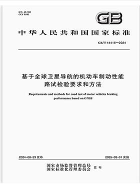 GB/T 44415-2024 基于全球卫星导航的机动车制动性能路试检验要求和方法