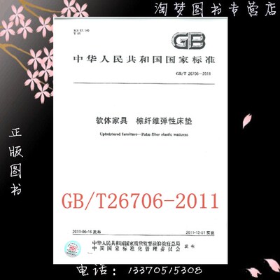 GB/T 26706-2011 软体家具 棕纤维弹性床垫 图书