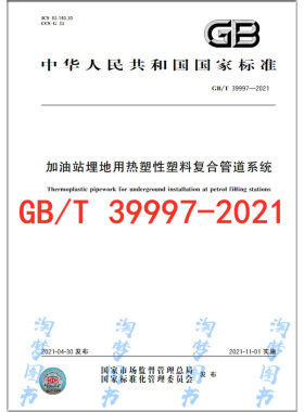 GB/T39997-2021加油站埋