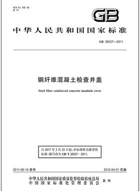 GB 26537-2011 钢纤维混凝土检查井盖