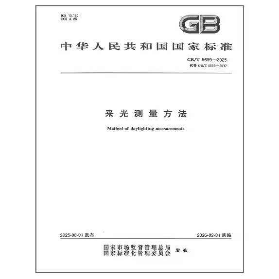 GB/T 5699-2025 采光测量方法 代替GB/T 5699-2017