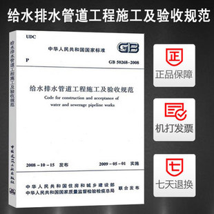 给水排水管道工程施工及验收规范 2008 50268 正版