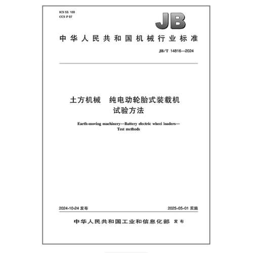 JB/T 14816-2024 土方机械 纯电动轮胎式装载机 试验方法