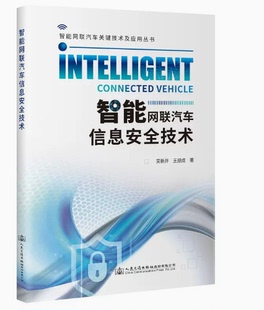 智能网联汽车信息安全技术