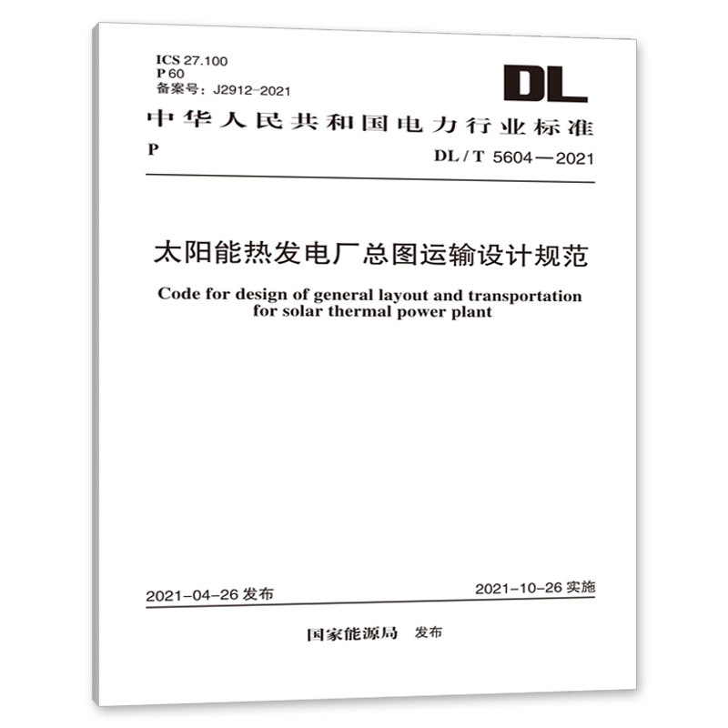DL/T 5604-2021 太阳能热发电厂总图运输设计规范