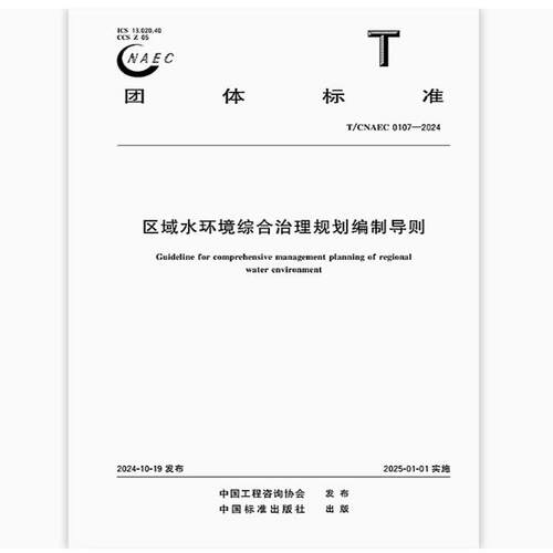 T/CNAEC 0107－2024 区域水环境综合治理规划编制导则