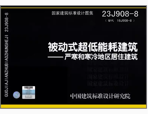 23J908-8 被动式超低能耗建筑-严寒和寒冷地区居住建筑 替代 16J908-8