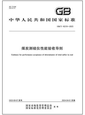 GB/T 43218-2023 煤炭测硫仪性能验收导则