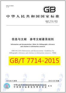 信息与文献 2015 参考文献著录规则 7714