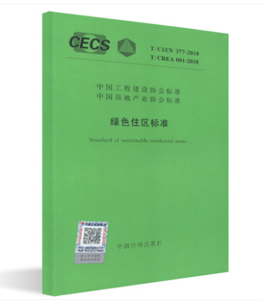 T/CECS 377-2018 T/CREA 001-2018 绿色住区标准 中国计划出版社 中国工程建设协会标准著