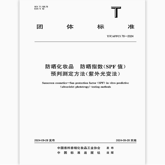 T/CAFFCI 78-2024 防晒化妆品防晒指数（SPF值）预判测定方法（紫外光变法）