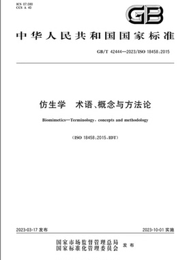 GB/T 42444-2023 仿生学 术语、概念与方法论