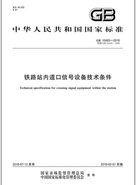 GB 10493-2018 铁路站内道口信号设备技术条件