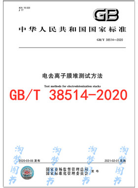 GB/T 38514-2020 电去离子膜堆测试方法
