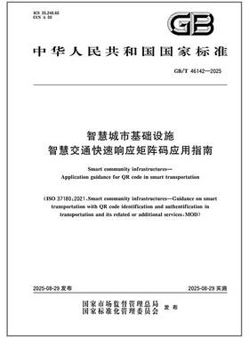 GB/T 46142-2025 智慧城市基础设施 智慧交通快速响应矩阵码应用指南