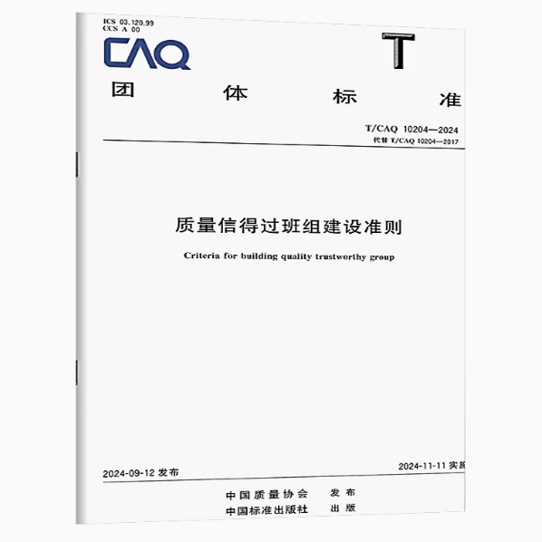 T/CAQ 10204-2024 质量信得过班组建设准则