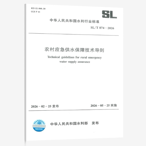 SL/T 874-2026 农村应急供水保障技术导则