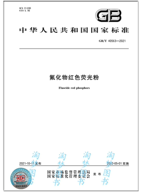 GB/T 40563-2021 氟化物红色荧光粉 是图书