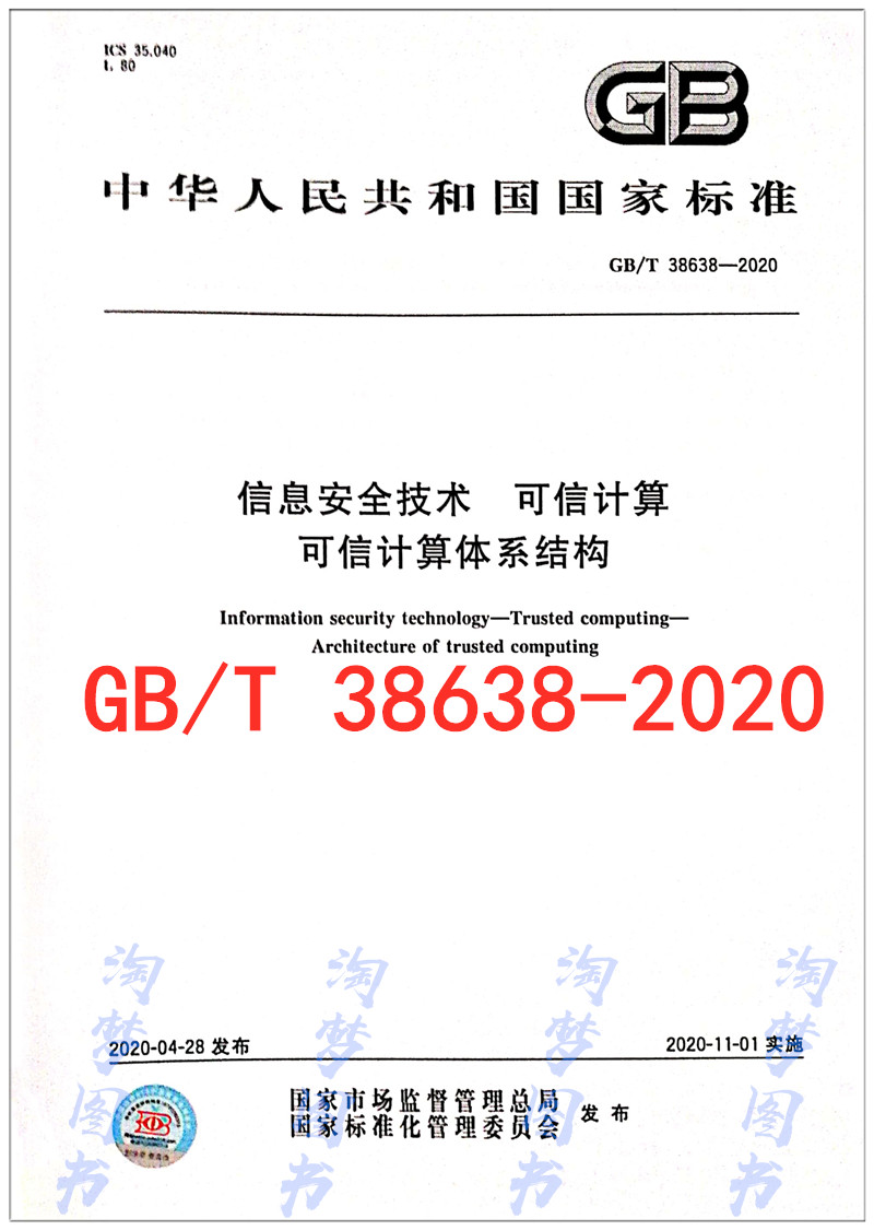 GB/T 38638-2020 信息安全技术 可信计算 可信计算体系结构
