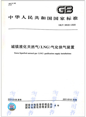 GB/T 38530-2020 城镇液化天然气（LNG）气化供气装置
