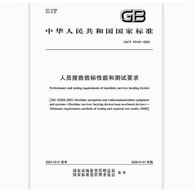 GB/T 45145-2024 人员搜救信标性能和测试要求