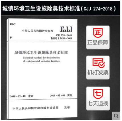 CJJ 274-2018 城镇环境卫生设施除臭技术标准