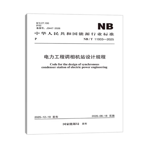 NB/T 11933-2025 电力工程调相机站设计规程