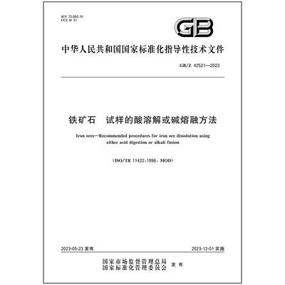 铁矿石试样的酸溶解或碱