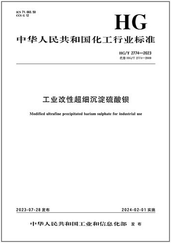 工业改性超细沉淀硫酸钡是图书