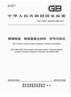 GB/T 44541-2024 精细陶瓷 陶瓷基复合材料 符号与标记