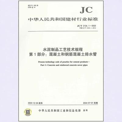 JC/T 2126. 1-2023水泥制品工艺技术规程 第1部分:混凝土和钢筋混凝土排水管