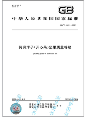 GB/T 40631-2021阿月浑子（开心果）坚果质量等级