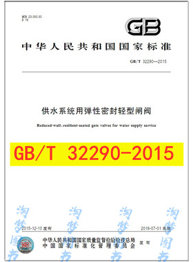 GB/T 32290-2015 供水系统用弹性密封轻型闸阀
