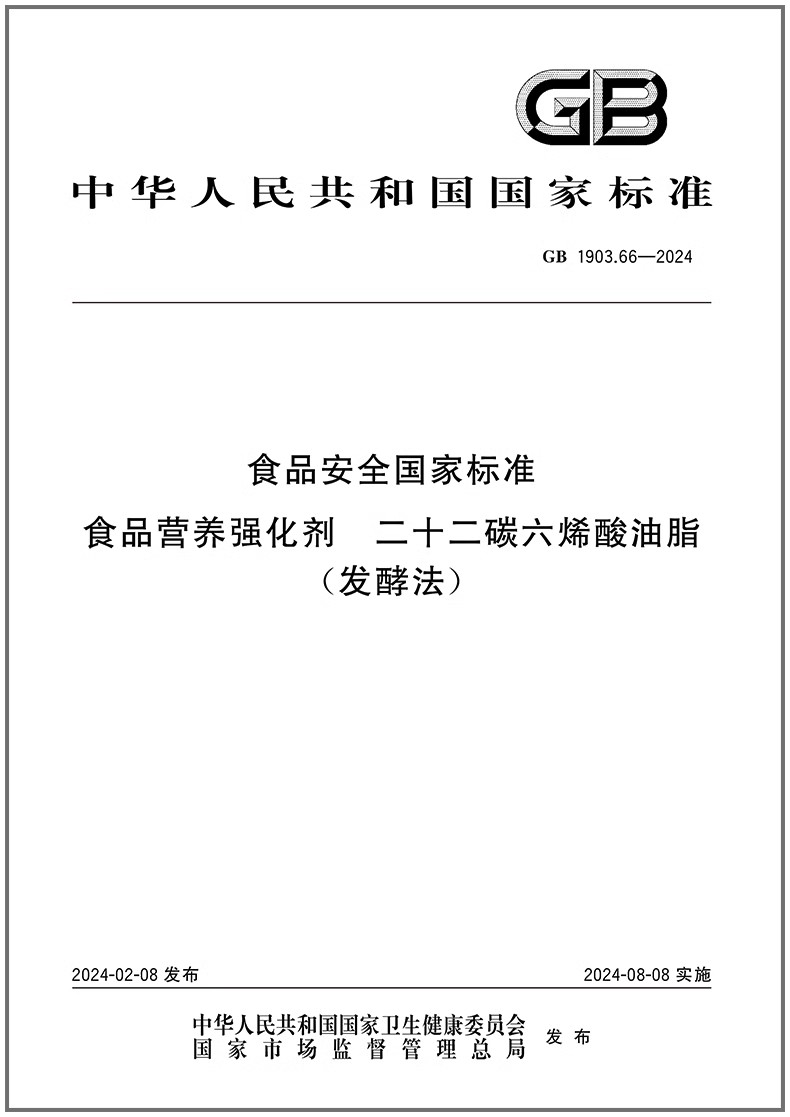 GB 1903.66-2024 食品安全国家标准 食品营养强化剂 二十二碳六烯酸油脂（发酵法） 是图书