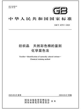 GB/T 42701-2023 纺织品 天然彩色棉的鉴别 化学显色法
