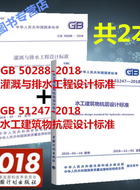 全2本/GB 50288-2018 灌溉与排水工程设计标准 + GB 51247-2018 水工建筑物抗震设计标准 中国计划出版社