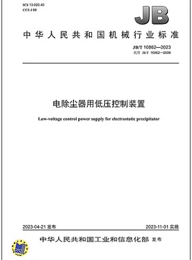 JB/T 10862-2023 电除尘器用低压控制装置 是图书