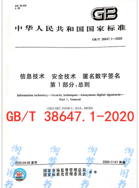 GB/T 38647.1-2020 信息技术 安全技术 匿名数字签名 第1部分：总则