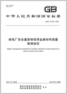 GB/T 41824-2022 核电厂安全重要物项用金属材料质量管理规范