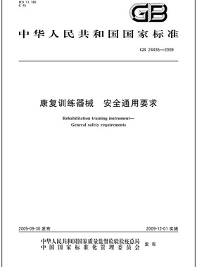 GB 24436-2009 康复训练器械 安全通用要求