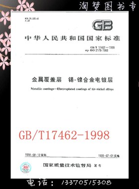 GB/T 17462-1998 金属覆盖层 锡-镍合金电镀层