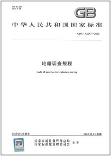 GB/T 42547-2023 地籍调查规程