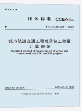 T/CCEAS 004-2022 城市轨道交通工程总承包工程量计算规范 中国建设工程造价管理协会标准
