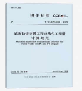 城市轨道交通工程总承包工程量计算规范 2022 004 中国建设工程造价管理协会标准 CCEAS