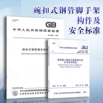 JGJ166-2016建筑施工碗扣式