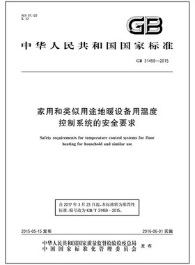 GB 31459-2015 家用和类似用途地暖设备用温度控制系统的安全要求