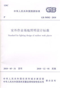 GB50582-2010 室外作业场地照明设计标准