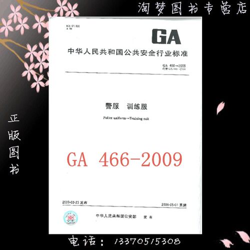 GA 466-2009警服 训练服
 图书