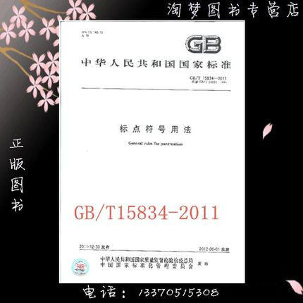 15834-2011标点符号用法