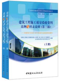 建筑工程施工质量验收资料范例与填表说明(第三版)(上、下册)